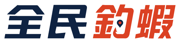 全民釣蝦